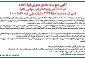 دعوت به مجمع عمومی فوق‌العاده شرکت آهن و فولاد ارفع (سهامی عام)