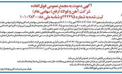 دعوت به مجمع عمومی فوق‌العاده شرکت آهن و فولاد ارفع (سهامی عام)