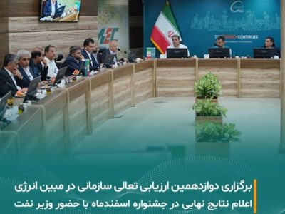 برگزاری دوازدهمین دوره ارزیابی جایزه تعالی سازمانی در شرکت مبین انرژی