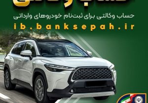امکان وکالتی کردن حساب‌های بانک سپه برای ثبت‌نام خودروهای وارداتی بهمن‌ماه ۱۴۰۴ فراهم شد