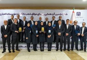 تقدیر از رئیسان شعبه‌های برتر بانک پاسارگاد