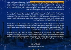 پیام دکتر غلامرضا جمشیدی، مدیر عامل؛ برای کسب عنوان شرکت دانش بنیان توسط شرکت پتروشیمی نوری