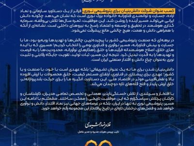 پیام دکتر غلامرضا جمشیدی، مدیر عامل؛ برای کسب عنوان شرکت دانش بنیان توسط شرکت پتروشیمی نوری