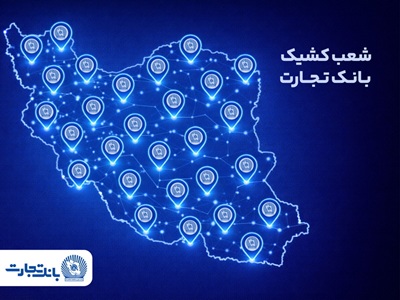 معرفی شعب کشیک بانک تجارت برای روز پنجشنبه ۲۳ بهمن