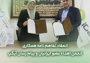 تفاهم نامه همکارى مابین آیگپ و انجمن اهداء عضو ایرانیان منعقد شد