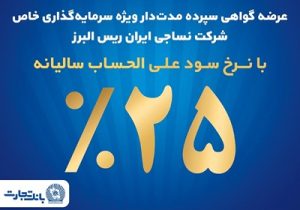 فروش اوراق گواهی سپرده مدت‌دار ویژه سرمایه‌گذاری خاص در بانک تجارت