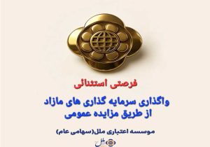 املاک و مستغلات مازاد موسسه اعتباری ملل از طریق مزایده عمومی عرضه می شود