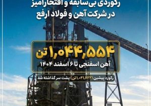 رکوردی بی‌سابقه و افتخارآمیز در شرکت آهن و فولاد ارفع