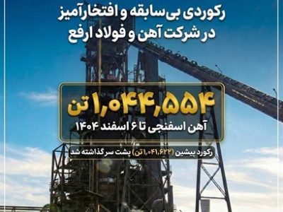 رکوردی بی‌سابقه و افتخارآمیز در شرکت آهن و فولاد ارفع