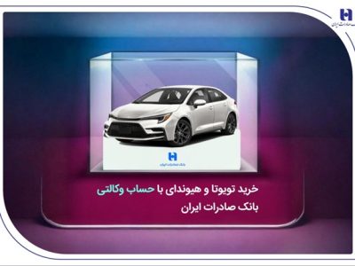 خرید تویوتا و هیوندای با حساب وکالتی بانک صادرات ایران
