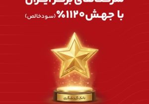 بانک گردشگری با جهش ۱۱۲۰ درصدی سود خالص، ستاره سودآوری شرکت های برتر ایران شد
