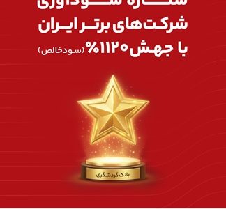 بانک گردشگری با جهش ۱۱۲۰ درصدی سود خالص، ستاره سودآوری شرکت های برتر ایران شد