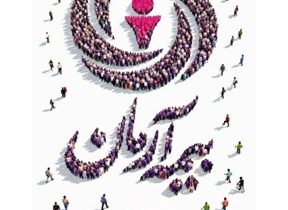 پیام مدیرعامل بیمه آرمان به‌مناسبت چهاردهمین سالگرد تاسیس شرکت