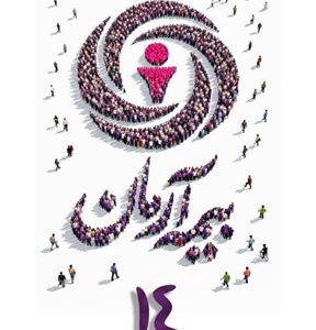پیام مدیرعامل بیمه آرمان به‌مناسبت چهاردهمین سالگرد تاسیس شرکت