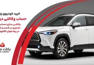 ارائه خدمت حساب وکالتی در بانک ملت به متقاضیان خرید خودروهای وارداتی