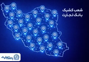 معرفی شعب کشیک بانک تجارت برای روز پنج‌شنبه ۱۶ بهمن