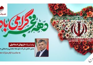پیام تبریک داریوش اسماعیلی به مناسبت ایام الله دهه فجر