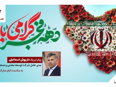 پیام تبریک داریوش اسماعیلی به مناسبت ایام الله دهه فجر