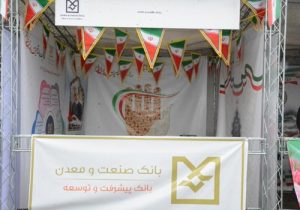 برپایی غرفه فرهنگی بانک صنعت و معدن و حضور کارکنان این بانک در راهپیمایی یوم الله ۲۲ بهمن