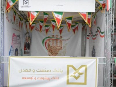 برپایی غرفه فرهنگی بانک صنعت و معدن و حضور کارکنان این بانک در راهپیمایی یوم الله ۲۲ بهمن