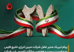 پیام تبریک مدیرعامل شرکت مبین انرژی خلیج فارس به مناسبت بیست و هفتمین سالگرد تاسیس این شرکت