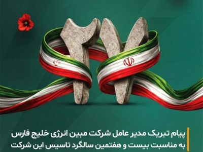 پیام تبریک مدیرعامل شرکت مبین انرژی خلیج فارس به مناسبت بیست و هفتمین سالگرد تاسیس این شرکت