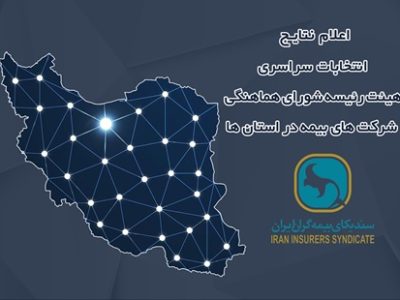 اعلام نتایج انتخابات هیئت رئیسه شورای هماهنگی شرکت‌های بیمه در استان‌ها