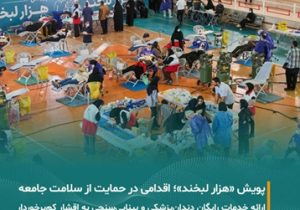 پویش “هزار لبخند” گامی ماندگار از مبین انرژی در مسیر مسئولیت اجتماعی