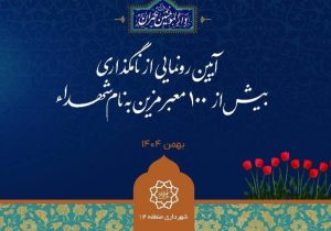 بیش از ۱۰۰ معبر منطقه ۱۴ به نام شهدای سرافراز مزین می‌شود/عطر ایثار و شهادت درکوچه‌های منطقه۱۴