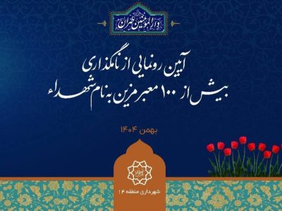 بیش از ۱۰۰ معبر منطقه ۱۴ به نام شهدای سرافراز مزین می‌شود/عطر ایثار و شهادت درکوچه‌های منطقه۱۴
