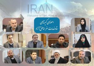 اعضای کمیتههای ستاد خدمات سفر مناطق آزاد منصوب شدند