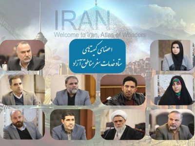 اعضای کمیتههای ستاد خدمات سفر مناطق آزاد منصوب شدند