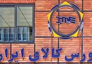 عرضه یک میلیون و ۱۵۳ هزارتن محصول در بورس کالا
