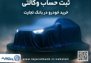 ثبت‌نام دور جدید خودروهای وارداتی با وکالتی کردن حساب بانک تجارت از دوم اسفند ماه