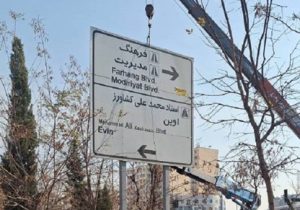 ساماندهی جامع تابلوهای هدایت مسیر در سعادت‌آباد