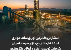 انتشار بزرگ‌ترین اوراق سلف موازی استاندارد تاریخ بازار سرمایه برای شرکت توسعه آهن و فولاد گل‌گهر