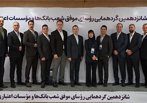 تقدیر از روسای شعب برتر بانک سامان توسط بانک مرکزی