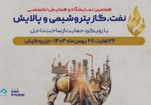 حضور «بانک دی» در هفتمین نمایشگاه و همایش تخصصی نفت، گاز، پتروشیمی و پالایش کیش