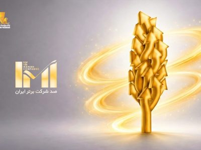 درخشش گروه پاسارگاد در بیست‌وهشتمین دوره رتبه‌بندی شرکت‌های برتر ایران (IMI۱۰۰)