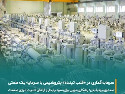 تشکیل صندوق یوتیلیتی در بورس با سرمایه یک همتی ؛ مسیر جدید سرمایه‌گذاری مستقیم مردم در زیرساخت‌های انرژی