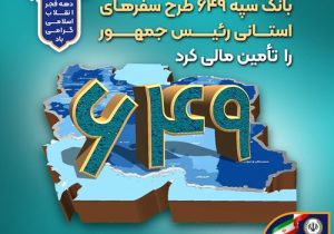 بانک سپه ۶۴۹ طرح سفرهای استانی رئیس‌جمهور را تأمین مالی کرد