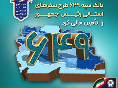 بانک سپه ۶۴۹ طرح سفرهای استانی رئیس‌جمهور را تأمین مالی کرد