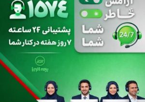 در دسترس، حتی در روزهای سخت؛ ثبت رکورد ۲۸ هزار پاسخ و پیگیری در مرکز تماس بیمه البرز
