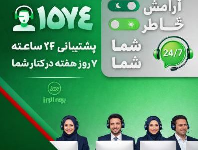 در دسترس، حتی در روزهای سخت؛ ثبت رکورد ۲۸ هزار پاسخ و پیگیری در مرکز تماس بیمه البرز
