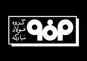 اطلاعیه شماره ۲ مدیریت ارتباطات فولاد مبارکه