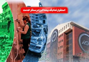 استقرار تمام قد بیمه البرز در سنگر خدمت؛ فعالیت شبانه روزی شعب و سامانه آنلاین در شرایط جنگی