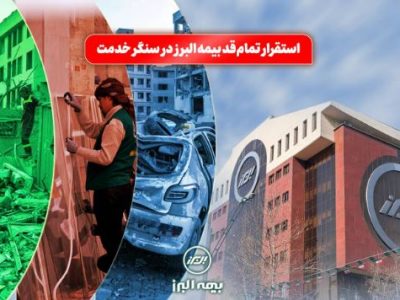 استقرار تمام قد بیمه البرز در سنگر خدمت؛ فعالیت شبانه روزی شعب و سامانه آنلاین در شرایط جنگی