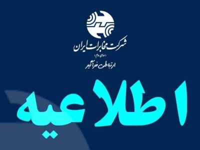 راهکار فنی مخابرات برای بهبود دسترسی به سرویس‌های ایرانی در شرایط محدودیت اینترنت