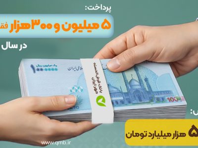 ثبت رکورد پرداخت ۵ میلیون و ۳۰۰هزار فقره وام قرض‌الحسنه در سال ۱۴۰۴