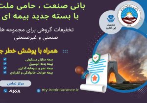 بیمه ایران از ارائه بسته جامع بیمه‌ای با پوشش خطر جنگ خبر داد